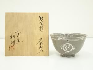 延寿窯　佐藤利明造　狂言袴窯茶碗（共箱）